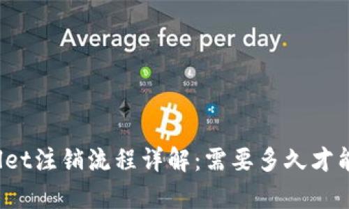 tpWallet注销流程详解:需要多久才能完成?
