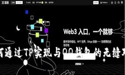 如何通过TP实现与QQ钱包的无缝对接