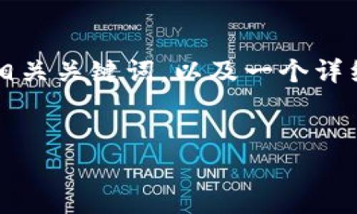 为了满足您的需求,我将为“如何在欧意平台上出售USDT Wallet”这个主题提供一个且的,相关关键词,以及一个详细的内容大纲。然后,我会围绕大纲展开内容,回答6个相关问题,并为每个问题提供详细介绍。
如何在欧意平台上简单安全地出售USDT钱包?