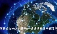 如何搭建tpWallet源码：一步步实现您的数字钱包