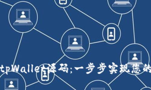 如何搭建tpWallet源码:一步步实现您的数字钱包