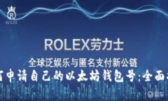 如何申请自己的以太坊钱包号：全面指南