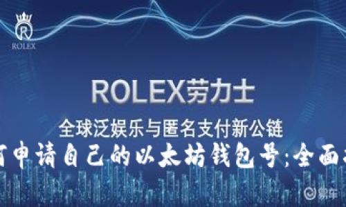 如何申请自己的以太坊钱包号:全面指南