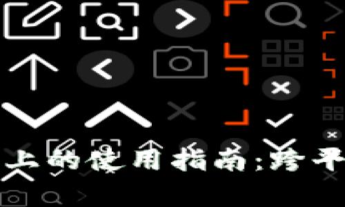 tpWallet在电脑上的使用指南:跨平台数字钱包体验