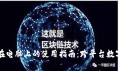 tpWallet在电脑上的使用指南：跨平台数字钱包体验