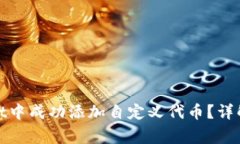 : 如何在tpWallet中成功添加自定义代币？详解步骤