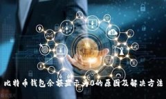 比特币钱包余额显示为0的原因及解决方法