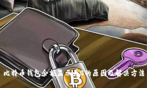 比特币钱包余额显示为0的原因及解决方法