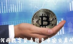 tpWallet如何将数字货币转至币安交易所的详细步骤