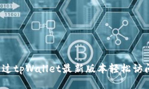 如何通过tpWallet最新版本轻松访问薄饼?