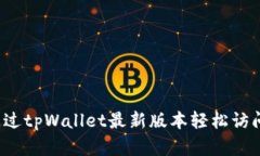 如何通过tpWallet最新版本轻松访问薄饼？