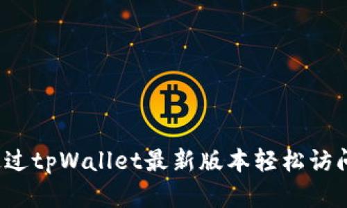 如何通过tpWallet最新版本轻松访问薄饼?