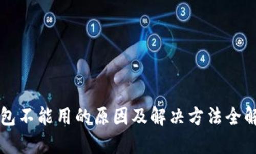 钱包不能用的原因及解决方法全解析