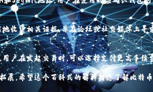   电脑版比特币钱包：新手必看指南与推荐 /   
 guanjianci 比特币钱包, 电脑版钱包, 加密货币, 数字资产 /guanjianci 

### 内容主体大纲

1. **比特币钱包概述**
   - 什么是比特币钱包
   - 比特币钱包的类型
   - 为什么需要比特币钱包

2. **电脑版比特币钱包的优势**
   - 安全性
   - 用户体验
   - 交易速度

3. **常见的电脑版比特币钱包推荐**
   - Exodus
   - Electrum
   - Bitcoin Core
   - Armory

4. **如何选择适合自己的比特币钱包**
   - 个人需求分析
   - 钱包安全性
   - 是否开放源代码
   - 支持的货币和功能

5. **电脑版比特币钱包的使用指南**
   - 钱包创建与设置
   - 资金存入与取出
   - 发送与接收比特币

6. **比特币钱包的安全措施**
   - 如何增强钱包的安全性
   - 遇到安全问题该如何处理
   - 备份与恢复

7. **常见问题与解答**
   - 如何选择比特币钱包？
   - 电脑版比特币钱包的安全性如何？
   - 使用电脑版钱包需要注意什么？
   - 钱包支持哪些比特币地址？
   - 如何处理钱包丢失或被盗？
   - 比特币钱包的手续费是如何计算的？

### 详细内容

#### 比特币钱包概述

什么是比特币钱包
比特币钱包是一种用于存储和管理比特币的工具，它存储着用户的私钥，这些私钥是发起比特币交易所必需的。在这样的交易中，私钥的拥有者可以声明他们拥有的比特币，并防止未授权的访问。

比特币钱包的类型
比特币钱包主要分为两类：热钱包和冷钱包。热钱包是指在线钱包，方便快捷，适合日常交易；而冷钱包则是离线存储，更为安全，适合长期投资。

为什么需要比特币钱包
比特币钱包的存在可以为用户提供安全的存储环境，并能有效管理数字资产。在波动性极大的加密货币市场中，一个安全可靠的钱包显得尤为重要。

#### 电脑版比特币钱包的优势

安全性
电脑版比特币钱包通常提供更高的安全性，因为用户的私钥存储在本地而非云端。这种方式减少了被黑客攻击的风险，提高了资产的安全性。

用户体验
电脑版钱包通常提供更友好的用户界面，便于用户进行交易和管理资金。此外，大多数电脑版钱包都支持多种加密货币，或提供多种功能。

交易速度
由于电脑版钱包通常与全球区块链网络直接连接，因此可以更快地验证交易，确保用户及时获得比特币。

#### 常见的电脑版比特币钱包推荐

Exodus
Exodus是一款非常受欢迎的电脑版比特币钱包，它的界面非常友好，而且支持多种加密货币。用户可以方便地在不同的加密资产之间进行交易，并且支持硬件钱包的集成。

Electrum
Electrum是一款轻量级比特币钱包，启动速度快，非常适合需要快速进入市场的用户。它的安全性也很高，支持2FA和多种备份选项。

Bitcoin Core
Bitcoin Core是比特币的官方钱包，拥有完整的区块链数据，适合对安全性要求极高的用户。尽管占用空间较大，但它也提供了强大的功能。

Armory
Armory是一款非常强大的冷钱包，适合长期持有比特币的用户。它的安全性极高，但设置过程较为复杂，适合有经验的用户。

#### 如何选择适合自己的比特币钱包

个人需求分析
用户在选择比特币钱包时，应首先评估自己的需求，包括交易频率、资产规模以及安全性要求。对于日常交易者，热钱包更为合适；对于长期投资者，冷钱包是更好的选择。

钱包安全性
钱包的安全性是选择的重要因素。用户应关注钱包的开发团队背景、是否开源、社区支持情况等，以及是否支持硬件钱包。

是否开放源代码
开放源代码的钱包透明性高，社区可以对其进行审计，这在安全性上有很大保障。而封闭源代码的钱包可能存在隐患，用户需谨慎选择。

支持的货币和功能
不同的钱包支持不同的加密货币，用户在选择时需要确认钱包是否支持自己所拥有的币种。同时，附加的功能如交易所接入、交易历史分析等，也是选择的重要考量。

#### 电脑版比特币钱包的使用指南

钱包创建与设置
创建比特币钱包通常是一个简单的过程。用户只需下载 wallet 软件，按照提示进行操作即可。创建成功后，务必妥善保管好钱包生成的助记词和私钥。

资金存入与取出
用户可以通过不同的方式将资金存入钱包，如通过交易所购买或者接收其他用户的比特币。提款时，用户需要输入收款地址和转账金额，并确认交易。

发送与接收比特币
发送比特币时，用户需要输入收款人的地址和金额，然后确认交易。接收比特币相对简单，只需将自己的比特币地址提供给对方即可。

#### 比特币钱包的安全措施

如何增强钱包的安全性
用户可以通过使用复杂的密码、启用两种因素验证（2FA）以及定期备份钱包数据来增强钱包的安全性。此外，将钱包存储在硬件设备上也能增加安全性。

遇到安全问题该如何处理
如果用户发现钱包被盗或出现异常交易，应立即联系钱包提供商，尝试冻结或保护账户。同时，用户也可以在专业论坛上寻求帮助。

备份与恢复
定期备份钱包数据是防止意外情况下丢失资产的重要措施。用户应根据钱包的说明定期备份，并保持备份文件在安全的地方，确保可以在需要时恢复。

#### 常见问题与解答

如何选择比特币钱包？
选择比特币钱包时应考虑资金的安全性、个人需求、兼容性以及开发团队背景等多个因素。此外，用户应评估自己的技术水平，如果不太懂技术，可以选择用户界面友好的钱包。

电脑版比特币钱包的安全性如何？
电脑版比特币钱包的安全性因钱包类型而异，整体上本地存储相对较安全，但用户仍需采取措施，如使用防火墙、定期更新软件以及启用双因素认证等，以增强安全性。

使用电脑版钱包需要注意什么？
用户在使用电脑版钱包时应保持安全意识，定期备份，提高密码安全性，以及警惕网络钓鱼和恶意软件攻击。同时，建议定期查看钱包的交易记录，以防止数据泄露。

钱包支持哪些比特币地址？
不同的钱包支持的比特币地址格式可能有所不同，常见的包括P2PKH、P2SH和SegWit地址。用户在使用时应确认钱包的支持情况，以避免转账错误。

如何处理钱包丢失或被盗？
如果钱包丢失或被盗，用户应立即尝试恢复资金并联系钱包提供商。尽可能地收集相关证据，并在论坛或社交媒体上寻求帮助，快速反应能提高找回资产的几率。

比特币钱包的手续费是如何计算的？
比特币钱包的手续费通常根据网络拥堵情况、交易数据大小等因素而变化。用户在发起交易时，可以选择支付更高手续费以加快交易速度，或者选择低手续费以节省成本。

以上内容为比特币钱包的详细介绍，大纲的每个部分可以根据需要进一步拓展。希望这个百科式的解释对您了解比特币钱包有所帮助。