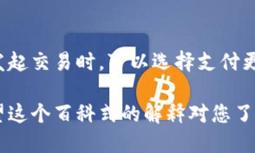   电脑版比特币钱包：新手必看指南与推荐 /   
 guanjianci 比特币钱包, 电脑版钱包, 加密货币, 数字资产 /guanjianci 

### 内容主体大纲

1. **比特币钱包概述**
   - 什么是比特币钱包
   - 比特币钱包的类型
   - 为什么需要比特币钱包

2. **电脑版比特币钱包的优势**
   - 安全性
   - 用户体验
   - 交易速度

3. **常见的电脑版比特币钱包推荐**
   - Exodus
   - Electrum
   - Bitcoin Core
   - Armory

4. **如何选择适合自己的比特币钱包**
   - 个人需求分析
   - 钱包安全性
   - 是否开放源代码
   - 支持的货币和功能

5. **电脑版比特币钱包的使用指南**
   - 钱包创建与设置
   - 资金存入与取出
   - 发送与接收比特币

6. **比特币钱包的安全措施**
   - 如何增强钱包的安全性
   - 遇到安全问题该如何处理
   - 备份与恢复

7. **常见问题与解答**
   - 如何选择比特币钱包？
   - 电脑版比特币钱包的安全性如何？
   - 使用电脑版钱包需要注意什么？
   - 钱包支持哪些比特币地址？
   - 如何处理钱包丢失或被盗？
   - 比特币钱包的手续费是如何计算的？

### 详细内容

#### 比特币钱包概述

什么是比特币钱包
比特币钱包是一种用于存储和管理比特币的工具，它存储着用户的私钥，这些私钥是发起比特币交易所必需的。在这样的交易中，私钥的拥有者可以声明他们拥有的比特币，并防止未授权的访问。

比特币钱包的类型
比特币钱包主要分为两类：热钱包和冷钱包。热钱包是指在线钱包，方便快捷，适合日常交易；而冷钱包则是离线存储，更为安全，适合长期投资。

为什么需要比特币钱包
比特币钱包的存在可以为用户提供安全的存储环境，并能有效管理数字资产。在波动性极大的加密货币市场中，一个安全可靠的钱包显得尤为重要。

#### 电脑版比特币钱包的优势

安全性
电脑版比特币钱包通常提供更高的安全性，因为用户的私钥存储在本地而非云端。这种方式减少了被黑客攻击的风险，提高了资产的安全性。

用户体验
电脑版钱包通常提供更友好的用户界面，便于用户进行交易和管理资金。此外，大多数电脑版钱包都支持多种加密货币，或提供多种功能。

交易速度
由于电脑版钱包通常与全球区块链网络直接连接，因此可以更快地验证交易，确保用户及时获得比特币。

#### 常见的电脑版比特币钱包推荐

Exodus
Exodus是一款非常受欢迎的电脑版比特币钱包，它的界面非常友好，而且支持多种加密货币。用户可以方便地在不同的加密资产之间进行交易，并且支持硬件钱包的集成。

Electrum
Electrum是一款轻量级比特币钱包，启动速度快，非常适合需要快速进入市场的用户。它的安全性也很高，支持2FA和多种备份选项。

Bitcoin Core
Bitcoin Core是比特币的官方钱包，拥有完整的区块链数据，适合对安全性要求极高的用户。尽管占用空间较大，但它也提供了强大的功能。

Armory
Armory是一款非常强大的冷钱包，适合长期持有比特币的用户。它的安全性极高，但设置过程较为复杂，适合有经验的用户。

#### 如何选择适合自己的比特币钱包

个人需求分析
用户在选择比特币钱包时，应首先评估自己的需求，包括交易频率、资产规模以及安全性要求。对于日常交易者，热钱包更为合适；对于长期投资者，冷钱包是更好的选择。

钱包安全性
钱包的安全性是选择的重要因素。用户应关注钱包的开发团队背景、是否开源、社区支持情况等，以及是否支持硬件钱包。

是否开放源代码
开放源代码的钱包透明性高，社区可以对其进行审计，这在安全性上有很大保障。而封闭源代码的钱包可能存在隐患，用户需谨慎选择。

支持的货币和功能
不同的钱包支持不同的加密货币，用户在选择时需要确认钱包是否支持自己所拥有的币种。同时，附加的功能如交易所接入、交易历史分析等，也是选择的重要考量。

#### 电脑版比特币钱包的使用指南

钱包创建与设置
创建比特币钱包通常是一个简单的过程。用户只需下载 wallet 软件，按照提示进行操作即可。创建成功后，务必妥善保管好钱包生成的助记词和私钥。

资金存入与取出
用户可以通过不同的方式将资金存入钱包，如通过交易所购买或者接收其他用户的比特币。提款时，用户需要输入收款地址和转账金额，并确认交易。

发送与接收比特币
发送比特币时，用户需要输入收款人的地址和金额，然后确认交易。接收比特币相对简单，只需将自己的比特币地址提供给对方即可。

#### 比特币钱包的安全措施

如何增强钱包的安全性
用户可以通过使用复杂的密码、启用两种因素验证（2FA）以及定期备份钱包数据来增强钱包的安全性。此外，将钱包存储在硬件设备上也能增加安全性。

遇到安全问题该如何处理
如果用户发现钱包被盗或出现异常交易，应立即联系钱包提供商，尝试冻结或保护账户。同时，用户也可以在专业论坛上寻求帮助。

备份与恢复
定期备份钱包数据是防止意外情况下丢失资产的重要措施。用户应根据钱包的说明定期备份，并保持备份文件在安全的地方，确保可以在需要时恢复。

#### 常见问题与解答

如何选择比特币钱包？
选择比特币钱包时应考虑资金的安全性、个人需求、兼容性以及开发团队背景等多个因素。此外，用户应评估自己的技术水平，如果不太懂技术，可以选择用户界面友好的钱包。

电脑版比特币钱包的安全性如何？
电脑版比特币钱包的安全性因钱包类型而异，整体上本地存储相对较安全，但用户仍需采取措施，如使用防火墙、定期更新软件以及启用双因素认证等，以增强安全性。

使用电脑版钱包需要注意什么？
用户在使用电脑版钱包时应保持安全意识，定期备份，提高密码安全性，以及警惕网络钓鱼和恶意软件攻击。同时，建议定期查看钱包的交易记录，以防止数据泄露。

钱包支持哪些比特币地址？
不同的钱包支持的比特币地址格式可能有所不同，常见的包括P2PKH、P2SH和SegWit地址。用户在使用时应确认钱包的支持情况，以避免转账错误。

如何处理钱包丢失或被盗？
如果钱包丢失或被盗，用户应立即尝试恢复资金并联系钱包提供商。尽可能地收集相关证据，并在论坛或社交媒体上寻求帮助，快速反应能提高找回资产的几率。

比特币钱包的手续费是如何计算的？
比特币钱包的手续费通常根据网络拥堵情况、交易数据大小等因素而变化。用户在发起交易时，可以选择支付更高手续费以加快交易速度，或者选择低手续费以节省成本。

以上内容为比特币钱包的详细介绍，大纲的每个部分可以根据需要进一步拓展。希望这个百科式的解释对您了解比特币钱包有所帮助。