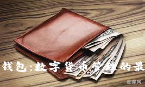 波场TP钱包:数字货币管理的最佳选择
