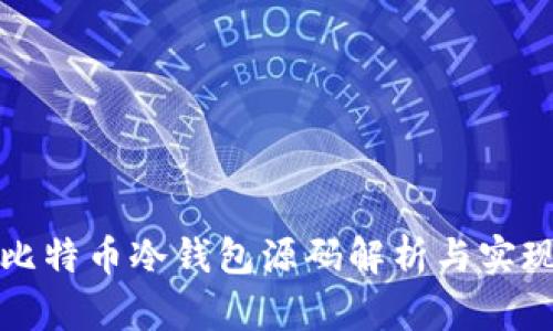 比特币冷钱包源码解析与实现