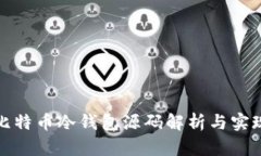 比特币冷钱包源码解析与实现