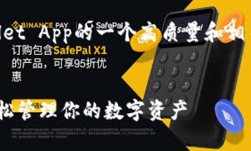 下面是关于如何打开TP Wallet App的一个高质量和相关的关键词,以及大纲和内容。
TP Wallet App打开指南:轻松管理你的数字资产