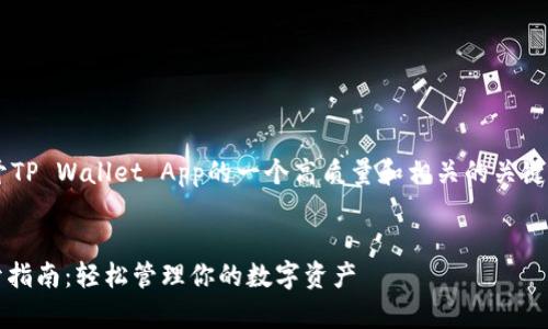 下面是关于如何打开TP Wallet App的一个高质量和相关的关键词,以及大纲和内容。
TP Wallet App打开指南:轻松管理你的数字资产