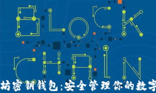 以太坊密钥钱包:安全管理你的数字资产