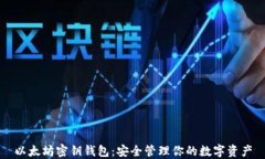 以太坊密钥钱包：安全管理你的数字资产