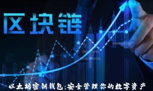 以太坊密钥钱包:安全管理你的数字资产