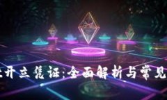 tpWallet开立凭证：全面解析与常见问题解答