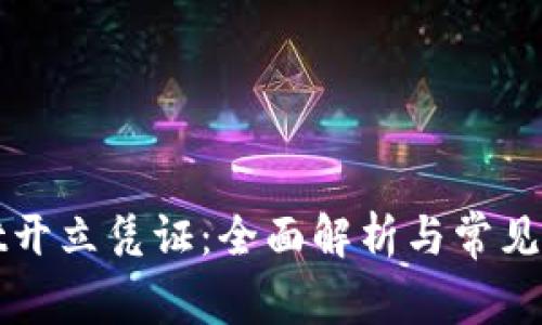 tpWallet开立凭证:全面解析与常见问题解答