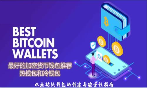以太坊纸钱包的创建与安全性指南