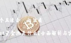思考一个且适合  的优质tpWallet资金池是什么？全