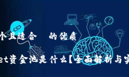 思考一个且适合 的优质
tpWallet资金池是什么?全面解析与实际应用