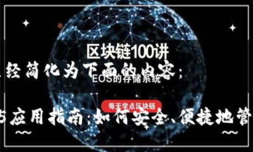 日清使用标签已经简化为下面的内容:
比特币轻钱包H5应用指南:如何安全、便捷地管理你的数字资产
