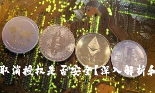 tpWallet取消授权是否安全?深入解析和注意事项