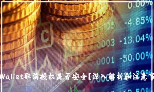 tpWallet取消授权是否安全?深入解析和注意事项
