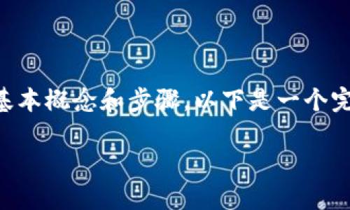 要在tpWallet中开发DApp,您需要了解一些基本概念和步骤。以下是一个完整的指南和大纲,帮助您理解如何编写DApp。
如何在tpWallet中编写DApp:完整指南
