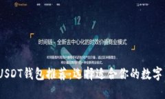 2023年USDT钱包推荐：选择适合你的数字货币钱包