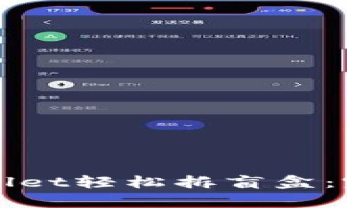 如何通过tpWallet轻松拆盲盒:完整指南与技巧