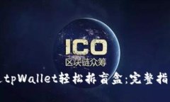 如何通过tpWallet轻松拆盲盒：完整指南与技巧
