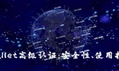 全面解析tpWallet高级认证：安全性、使用指南与常