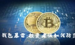 比特币钱包暴雷：投资者该如何防范风险？