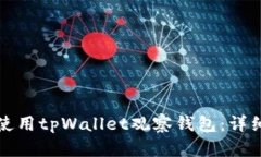 如何使用tpWallet观察钱包：详细指南