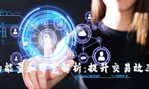 TRX钱包中的能量和带宽解析:提升交易效率的关键因素