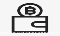如何将tpWallet里的资金成功转到银行卡上？