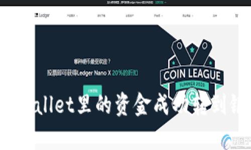 如何将tpWallet里的资金成功转到银行卡上?