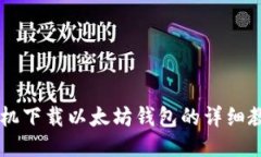 手机下载以太坊钱包的详细教程