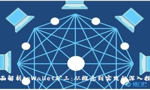 全面解析tpWallet矿工:从概念到实践的深入探讨