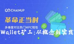 全面解析tpWallet矿工：从概念到实践的深入探讨