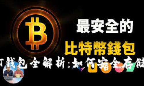 2018年USDT钱包全解析:如何安全存储和使用USDT