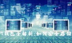 2018年USDT钱包全解析：如何安全存储和使用USDT
